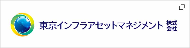 東京インフラアセットマネジメント株式会社