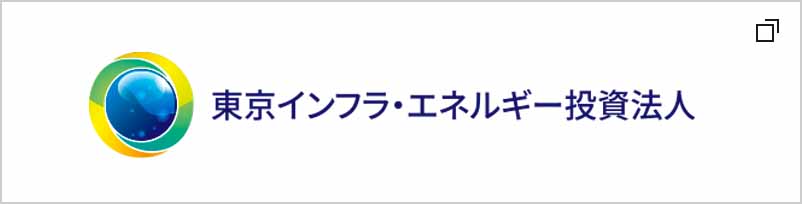 東京インフラ・エネルギー投資法人